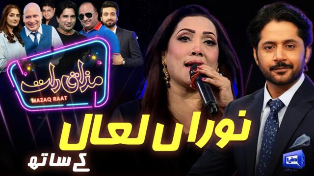 Nooran Lal | Imran Ashraf | Mazaq Raat Season 2 | Ep 309 | Sakhawat Naz | Honey Albela | Akram Udas