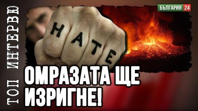 Омразата се трупа у българина и ще срути каруцата на властта. Това не може да продължава!