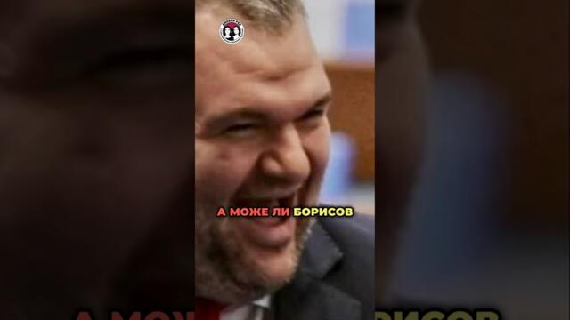 Борисов - хапка на Пеевски? Димитър Иванов в @DnevenRed