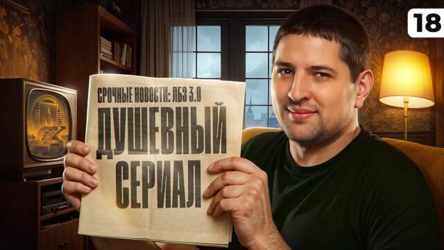 ЛБЗ 3.0 — ДУШЕВНЫЙ СЕРИАЛ. Серия 18