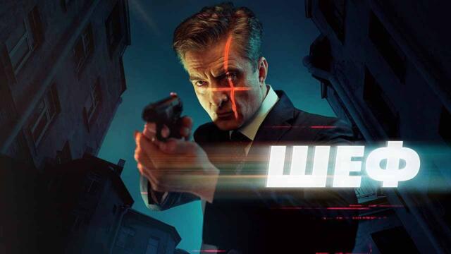 Шеф 1 сезон все серии подряд 1-12 серию (криминал, преступление, сериал 2012)
