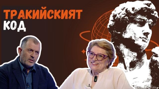 Тракийският код I проф. Диана Гергова