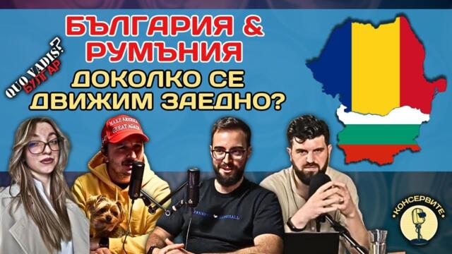 Как да ги стигнем...румънците? - Quo vadis ,булгар?