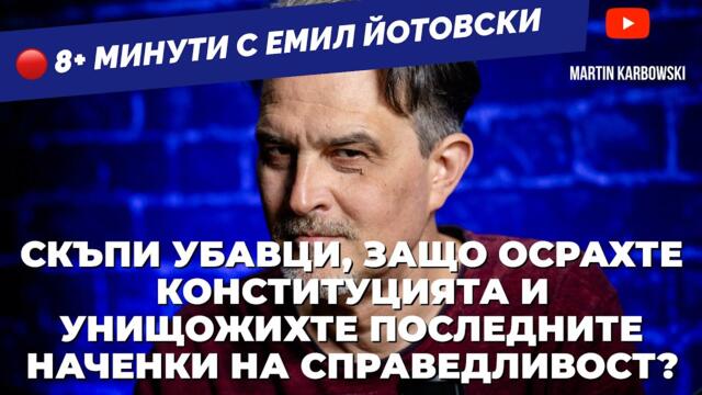 Време е да почнем да правим разлика между демократично и справедливо. Твъдри Емил Йотовски в 8+ мин
