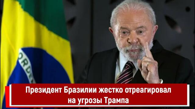 Президент Бразилии жестко отреагировал на угрозы Трампа