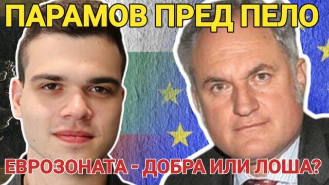 Парамов: Страхът от еврозоната е на богатите:истината за влизането на Ивелин Михайлов и Величие в НС