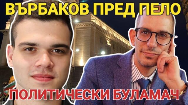 Върбаков: Борисов няма да се кандидатира,не сме узрели за жена президент като Йотова. Радев е провал