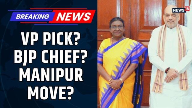 After PM Modi, Amit Shah Meets President Murmu | Vice President Pick, BJP Chief or Manipur? | News18