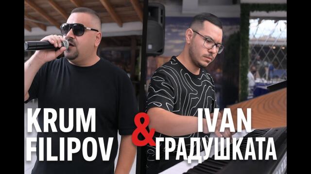 KRUM FILIPOV & ИВАН ГРАДУШКАТА 🎤🔥 | ЯКО ГАЙДА КЮЧЕК 🥁💥 