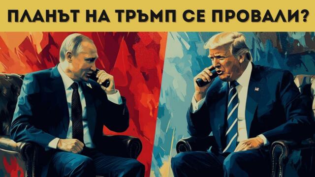 САЩ В БЕЗИЗХОДИЦА, ПУТИН НЕ ТРЕПВА!