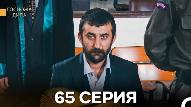 Госпожа Дила 65 Серия (Русский Дубляж)