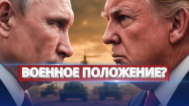 Президент сделал резкое заявление / Объявление военного положения?