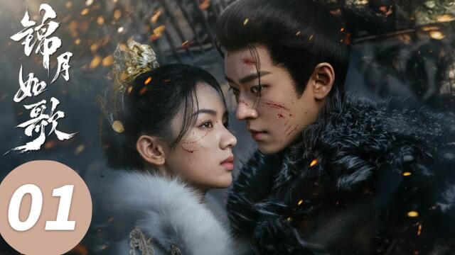 ENG SUB【锦月如歌 Legend of The Female General】EP01 复仇大战！周也丞磊双A战神宿命救赎（周也，丞磊）