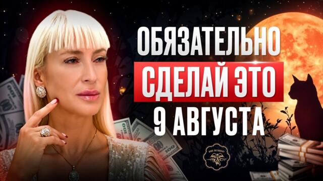 САМАЯ ВАЖНАЯ дата месяца! Что нужно сделать 9 августа в Полнолуние?