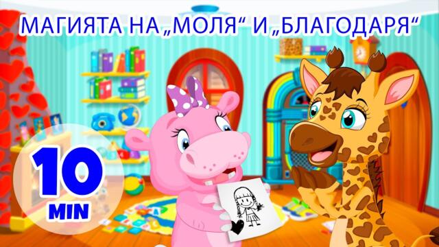 Магията на „Моля“ и „Благодаря“ - 10 мин. Giramille | Детски песнички и песнички