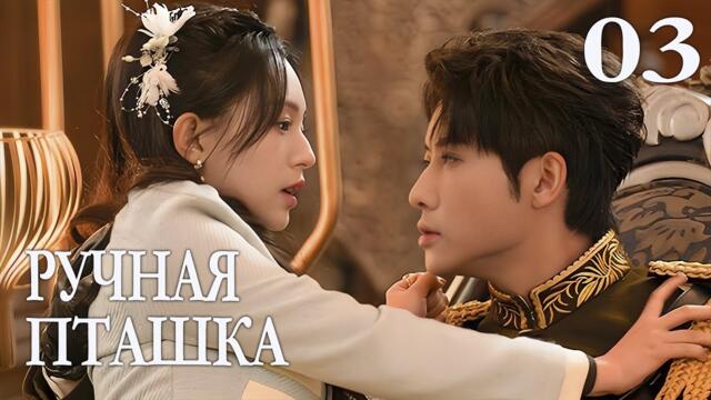 Ручная пташка 03 серия (русская озвучка) дорама Садистская любовь, Sadistic Love, 掌中雀