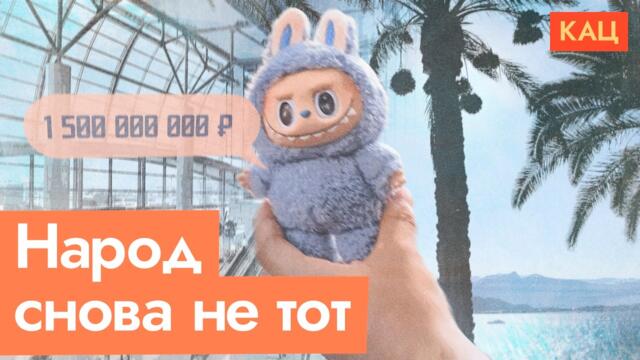 Лабубу и отпуск или рации для фронта? | Что выбирают россияне (English subtitles) @Max_Katz