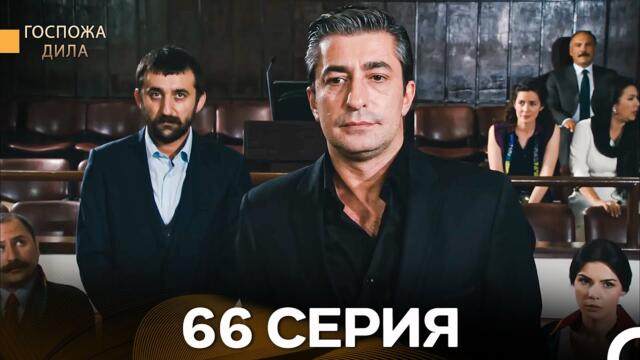 Госпожа Дила 66 Серия (Русский Дубляж)
