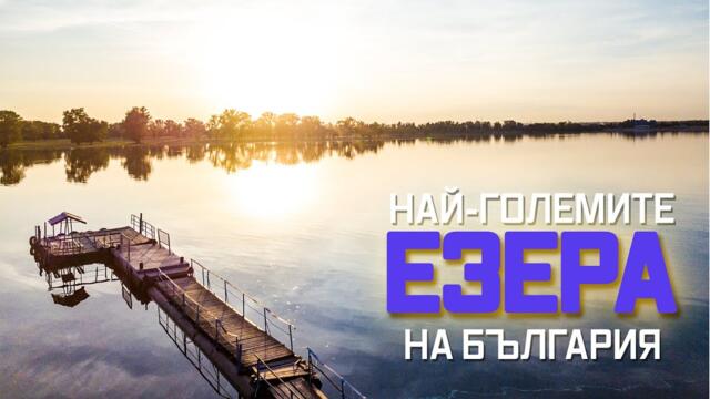 Кои са най-големите езера в България? Класация по Площ и Произход