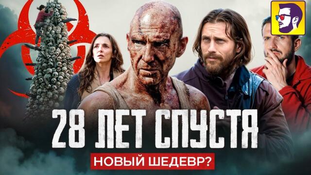 28 лет спустя - шедевр? (обзор культовой кинофраншизы и скрытого смысла новинки)