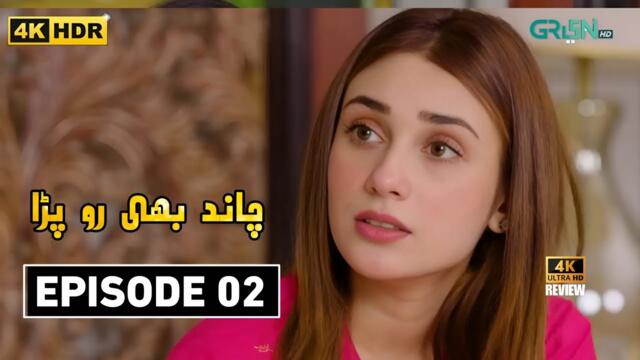 Chand Bhi Ro Pada Episode 02 | Review TV Drama | 6th Aug 2025 | Ikhlaas TV