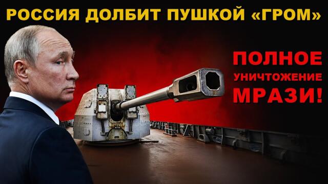 МОЩНО! ДОЛБИМ АДСКОЙ ПУШКОЙ "ГРОМ". ВРАГ СТАНОВИТСЯ ПЕПЛОМ!