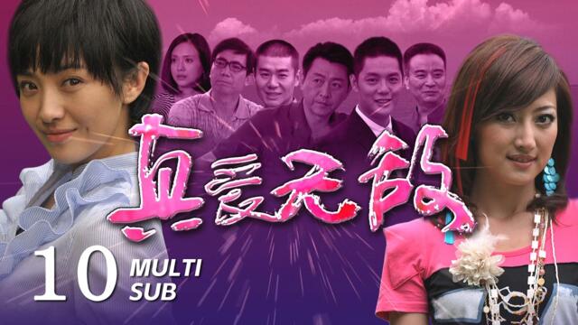 《真愛無敵 True love is invincible》EP10：義誠意圖強吻真真，陳陸南得知思齊的真實身份｜劉曉潔、傅程鵬｜倫理 愛情 現代｜ENG SUB｜KUKAN Drama