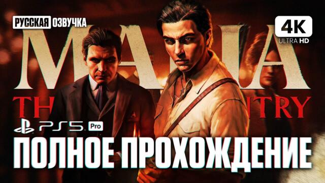 MAFIA THE OLD COUNTRY ПОЛНОЕ ПРОХОЖДЕНИЕ НА РУССКОМ [4K PS5 PRO] | Мафия 4 Прохождение и Обзор