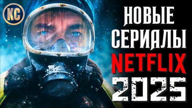ТОП 8 НОВЫХ СЕРИАЛОВ NETFLIX 2025 ГОДА, КОТОРЫЕ УЖЕ ВЫШЛИ | ЛУЧШИЕ СЕРИАЛЫ НЕТФЛИКС | КиноСоветник