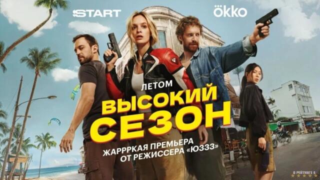 Высокий сезон · Трейлер · Сериал 2025 · 1-й сезон
