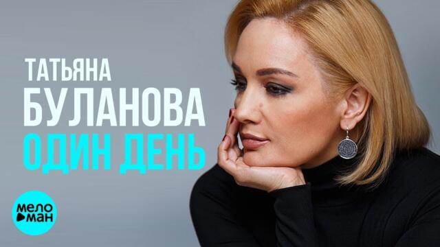 Татьяна Буланова - Один день (Official Audio 2018)