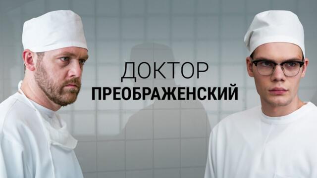 Сериал Доктор Преображенский: ВСЕ СЕРИИ ПОДРЯД