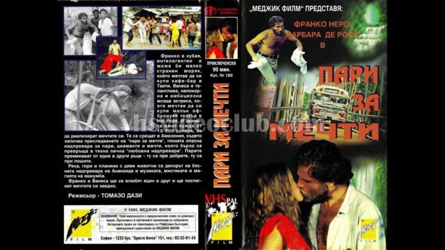 Пари за мечти (1988) Бг аудио