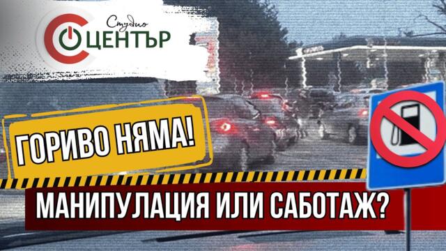 Гориво няма: Манипулация или саботаж?