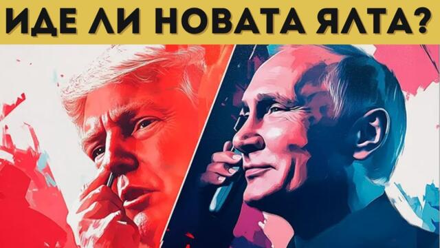 ПУТИН И ТРЪМП РАЗДЕЛЯТ СФЕРИТЕ НА ВЛИЯНИЕ?