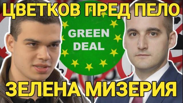 Росен Цветков: Зелената сделка = краят на природата! ''Продължаваме Промяната'' предават България!
