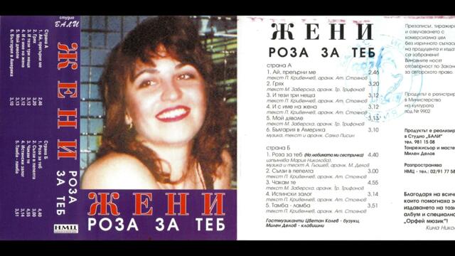 Жени - България в Америка (2001)