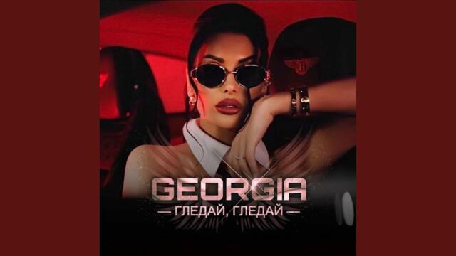 Гледай, гледай