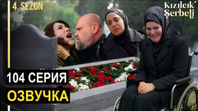 Клюквенный щербет 104 серия 4 сезон русская озвучка