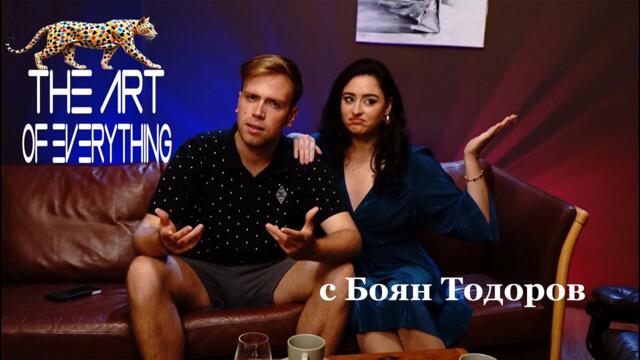 AOE | Боян Тодоров за живота пред камера, зад камера и на сцена