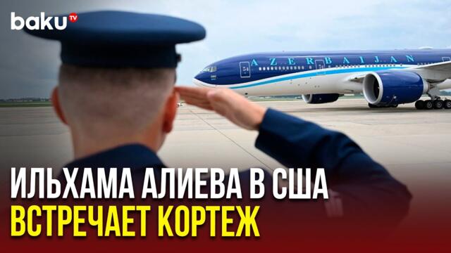Президента Азербайджана в Вашингтоне встречает кортеж