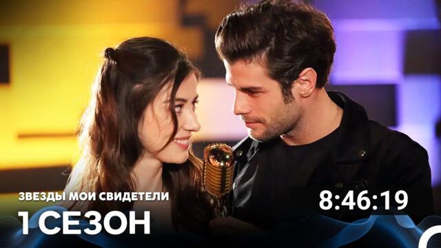 Звезды Мои Свидетели Все Cерии (русский дубляж)