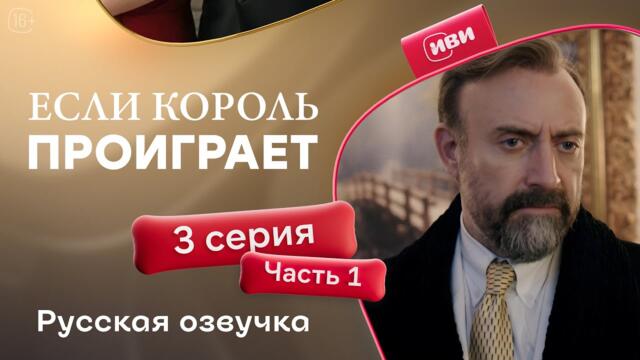 Если король проиграет | 3 серия 1 часть (русская озвучка)