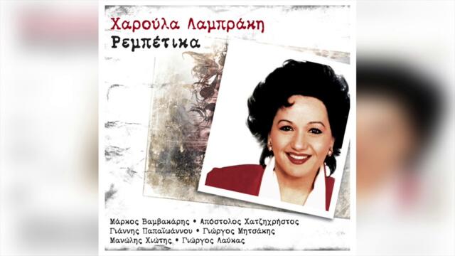Χαρούλα Λαμπράκη - Το μεράκι της καρδιάς μου | Official Audio Release