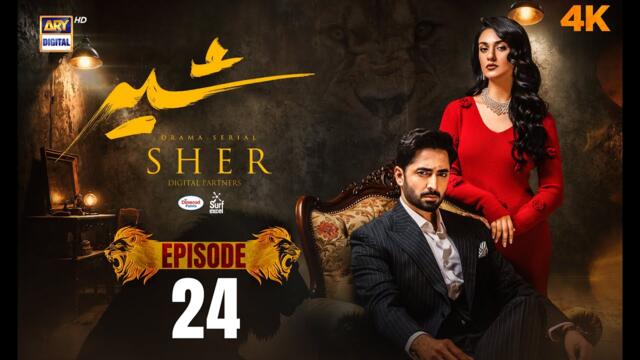 Sher Episode 24 | Danish Taimoor | Sarah Khan | 7 Aug 2025 | ARY Digital Drama