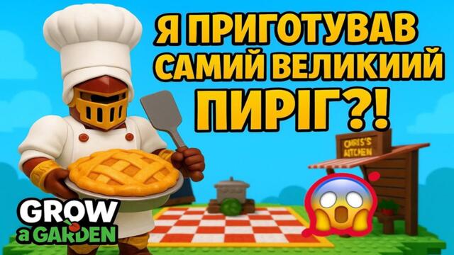 Я ПРИГОТУВАВ НАЙБІЛЬШИЙ ПИРІГ В Grow a garden?!? Всі рецепти + нагороди за них!