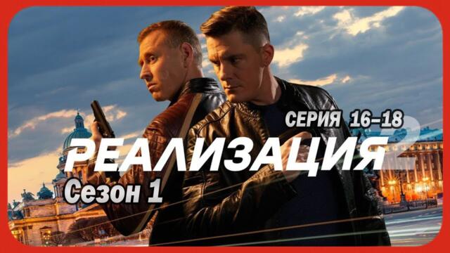Реализация | Сезон 1 все серии подряд 16-18 серия (детектив, драма,  сериал 2025)