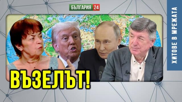 Тръмп иска величие, Путин осъществява стратегия, агресивна некомпетентност на европейските лидери!