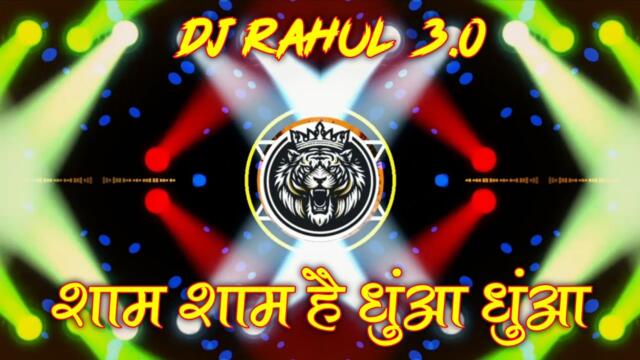 EDM Bhojpuri Song शाम है धुंआ धुंआ Sham Hai Dhuaa Dhuaa EDM DROP MIX 2025 #edm_drop_mix Dj Rahul 3.0