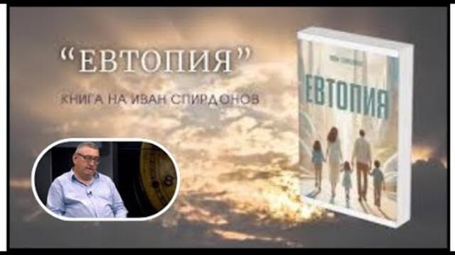 🔴 БЪЛГАРИЯ ПО ПЪТЯ НА ЕВТОПИЯ с Иван Спирдонов I Общество +, еп. 29